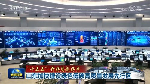 “双引擎”驱动 内蒙古谱写现代化新篇，山东深化绿色低碳转型，电子科技加速赋能